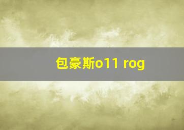 包豪斯o11 rog